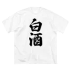 着る文字屋の白酒 ビッグシルエットTシャツ