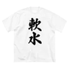 着る文字屋の軟水 ビッグシルエットTシャツ