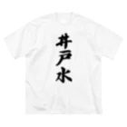 着る文字屋の井戸水 ビッグシルエットTシャツ