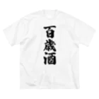 着る文字屋の百歳酒 ビッグシルエットTシャツ