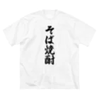 着る文字屋のそば焼酎 ビッグシルエットTシャツ