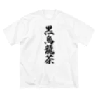 着る文字屋の黒烏龍茶 ビッグシルエットTシャツ