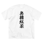 着る文字屋の無糖紅茶 ビッグシルエットTシャツ