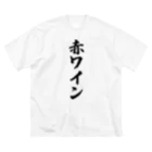 着る文字屋の赤ワイン Big T-Shirt