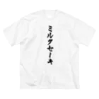 着る文字屋のミルクセーキ Big T-Shirt