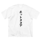 着る文字屋のホットココア ビッグシルエットTシャツ