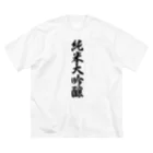 着る文字屋の純米大吟醸 ビッグシルエットTシャツ