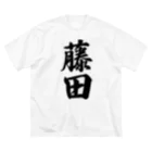 着る文字屋の藤田 ビッグシルエットTシャツ