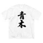 着る文字屋の青木 ビッグシルエットTシャツ