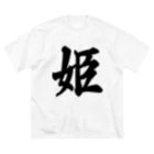 着る文字屋の姫 ビッグシルエットTシャツ