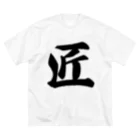 着る文字屋の匠 Big T-Shirt