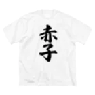 着る文字屋の赤子 ビッグシルエットTシャツ