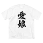 着る文字屋の愛娘 ビッグシルエットTシャツ