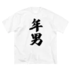 着る文字屋の年男 ビッグシルエットTシャツ