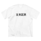 SIMPLE-TShirt-Shopの文京区民 Big T-Shirt