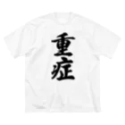 着る文字屋の重症 ビッグシルエットTシャツ