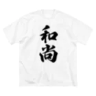 着る文字屋の和尚 ビッグシルエットTシャツ