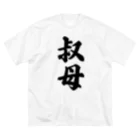 着る文字屋の叔母 ビッグシルエットTシャツ