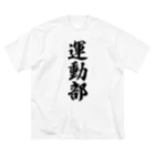 着る文字屋の運動部 ビッグシルエットTシャツ