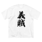 着る文字屋の義賊 ビッグシルエットTシャツ