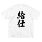 着る文字屋の給仕 ビッグシルエットTシャツ