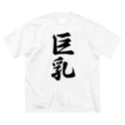 着る文字屋の巨乳 ビッグシルエットTシャツ