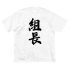 着る文字屋の組長 ビッグシルエットTシャツ