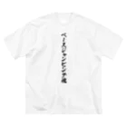 着る文字屋のベースジャンピング魂 Big T-Shirt