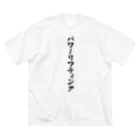 着る文字屋のパワーリフティング Big T-Shirt