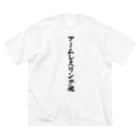 着る文字屋のアームレスリング魂 Big T-Shirt