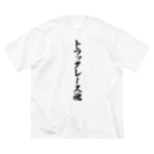 着る文字屋のトラックレース魂 ビッグシルエットTシャツ