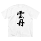 着る文字屋の雲丹 ビッグシルエットTシャツ