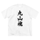 着る文字屋の丸山魂 （地元魂） ビッグシルエットTシャツ