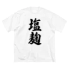 着る文字屋の塩麹 ビッグシルエットTシャツ