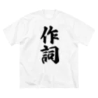 着る文字屋の作詞 ビッグシルエットTシャツ