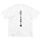 着る文字屋のスピードスキー魂 Big T-Shirt