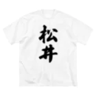 着る文字屋の松井 ビッグシルエットTシャツ