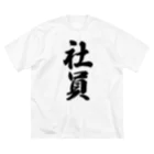 着る文字屋の社員 Big T-Shirt