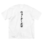 着る文字屋のウォーターポロ ビッグシルエットTシャツ