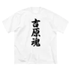 着る文字屋の吉原魂 （地元魂） ビッグシルエットTシャツ