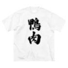 着る文字屋の鴨肉 Big T-Shirt