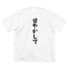 着る文字屋の甘やかして ビッグシルエットTシャツ