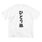 着る文字屋のひとり旅 ビッグシルエットTシャツ