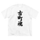 着る文字屋の古町魂 （地元魂） ビッグシルエットTシャツ