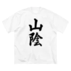 着る文字屋の山陰 （地名） Big T-Shirt