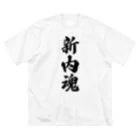 着る文字屋の新内魂 （地元魂） Big T-Shirt