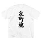 着る文字屋の泉町魂 （地元魂） ビッグシルエットTシャツ