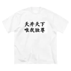 root87のツッパリくん Big T-Shirt