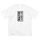 QUQU_WORKSの天上天下唯我独尊 ブッダ 仏陀 釈迦 仏教 ブラック Big T-Shirt