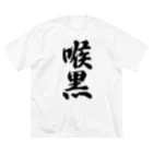 着る文字屋の喉黒 ビッグシルエットTシャツ